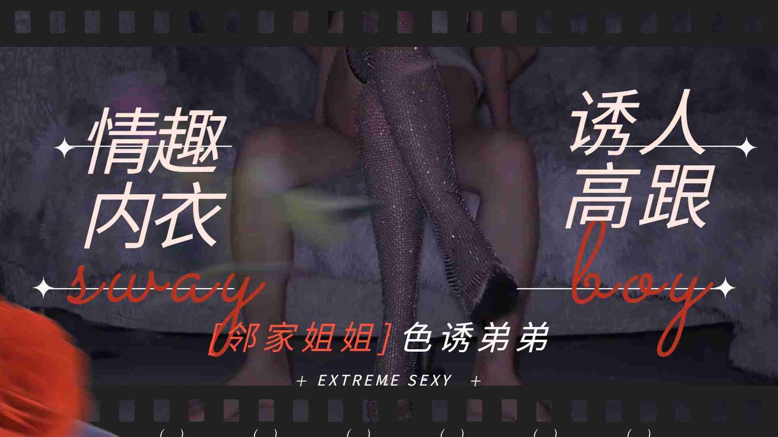 邻家姐姐穿情趣内衣 黑丝高跟 主动勾引弟弟内射 淫叫不断