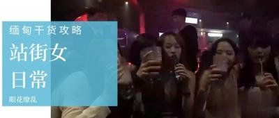 【缅甸暗巷娼妓接客实录】选美皇后私下卖淫！肉体交易细节全曝光