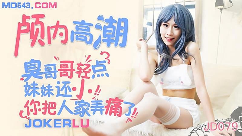 臭哥哥轻点操~妹妹年纪小还受不了这么猛干 颅内高潮到翻白眼