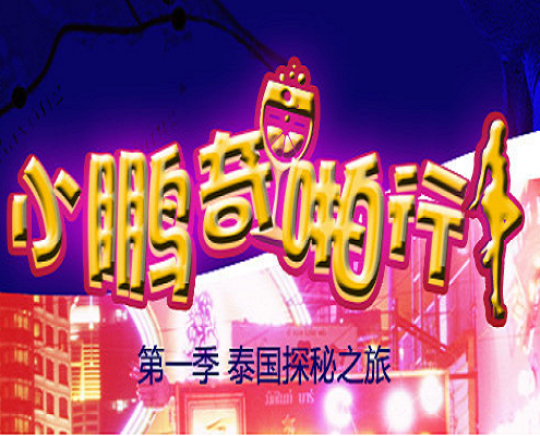 【深度解锁】芭提雅霓虹禁区の暗黑玩法 风月步行街肉体盛宴大揭秘