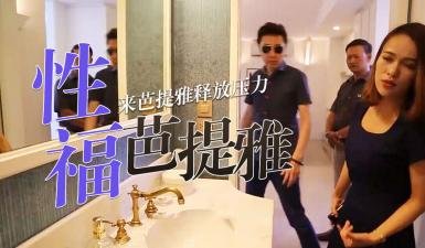 【无码流出】第二季高潮第7弹！买房前必看の性爱教学 人妻实地演练选房技巧