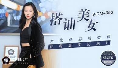 【杨思敏】国产AV91CM093街头搭讪素人美女 荧幕首献真实记录破处瞬间 无码流出初次解禁