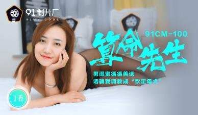91CM100 人妻性欲开发！算命师丁香用肉体帮你改运～