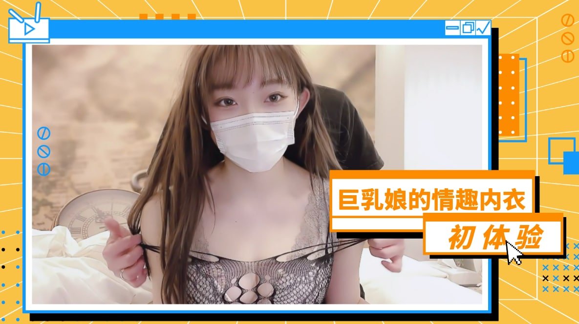 巨乳美娘情趣内衣初次尝试… 挑逗手法让您血脉贲张！