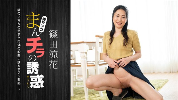 【1Pondo 120723_001】人妻辣妈の极致挑逗：主动掀裙诱惑邻居的禁忌实录