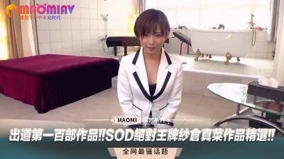 【百部里程碑】SOD巅峰之作！纱仓真菜超激烈本番精选，绝对领域の绝顶体验！！
