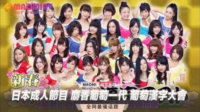 【麝香葡萄一代】汉字湿身教室！葡萄架下的情欲笔划真人秀～深夜成人综艺高潮对决