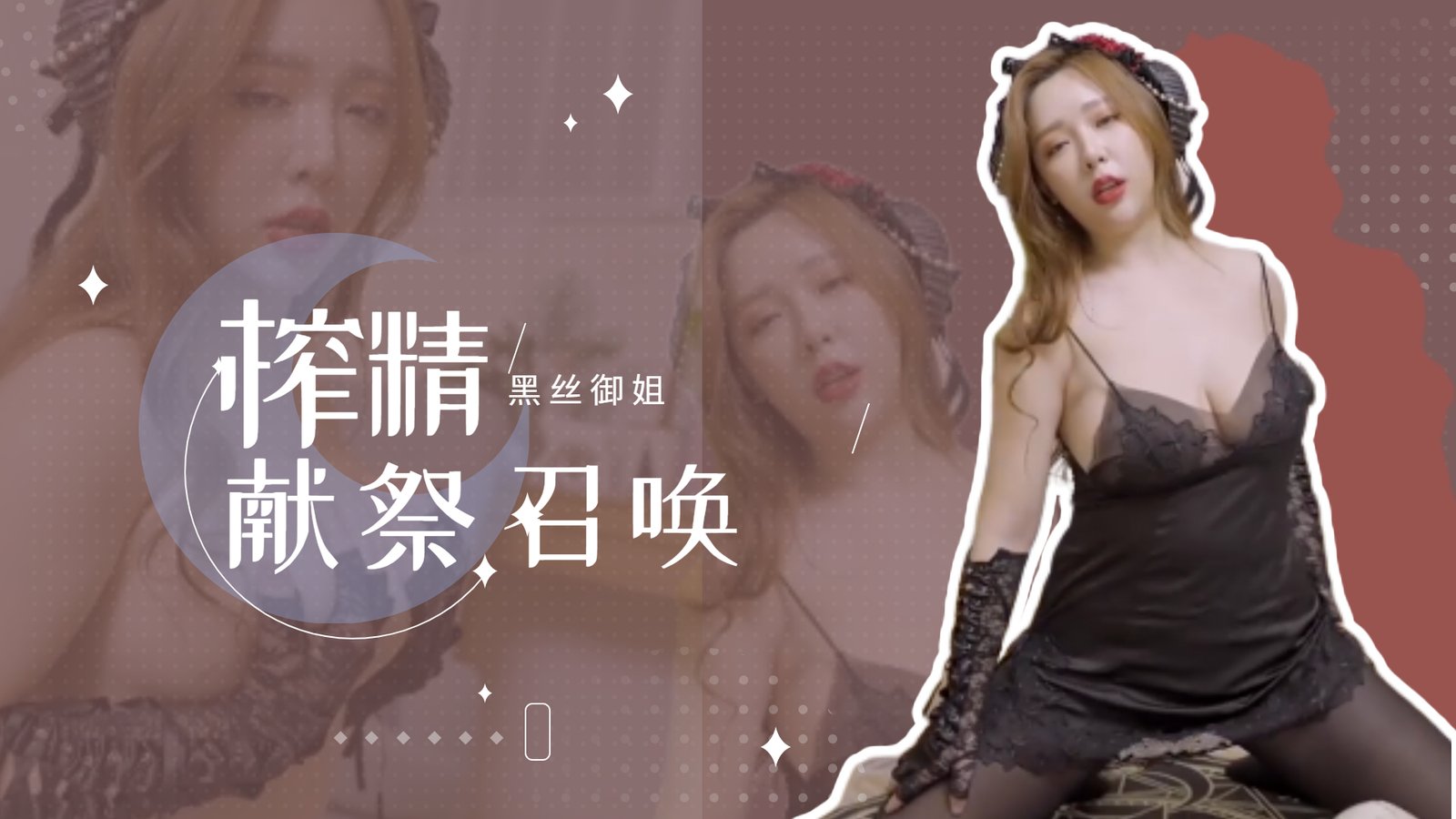 黑丝御姐魅魔体质觉醒！淫语召唤 肉体侍奉双重榨精，强制射精仪式全程记录