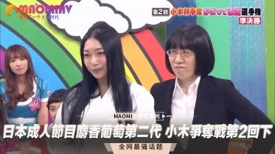 【下集终极激战】麝香葡萄二代军团肉体碰撞 小木湿身对决争霸战