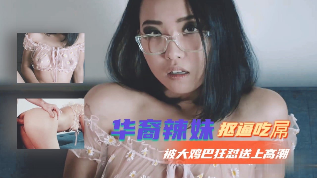 【华裔欲女】自慰吞吐巨根 巨根狂顶猛插 蜜穴高潮痉挛抽搐
