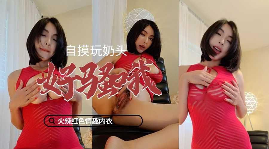 谭晓彤真空上阵！火辣红情趣内衣揉捏乳头 发情呻吟湿成一片『ABP-984』