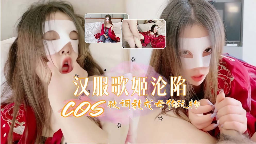 汉服歌姬彻底沦陷！绝美玩物遭强制高潮性奴调教 羞耻开发成专属「母犬」全过程