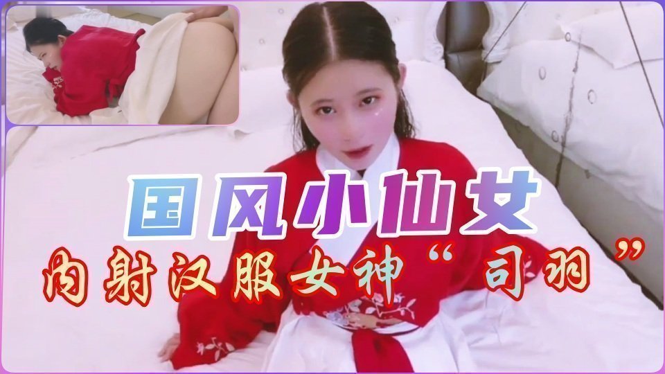 【国产汉服】古典小仙女跪求内射 旗袍啪啪真实拍摄