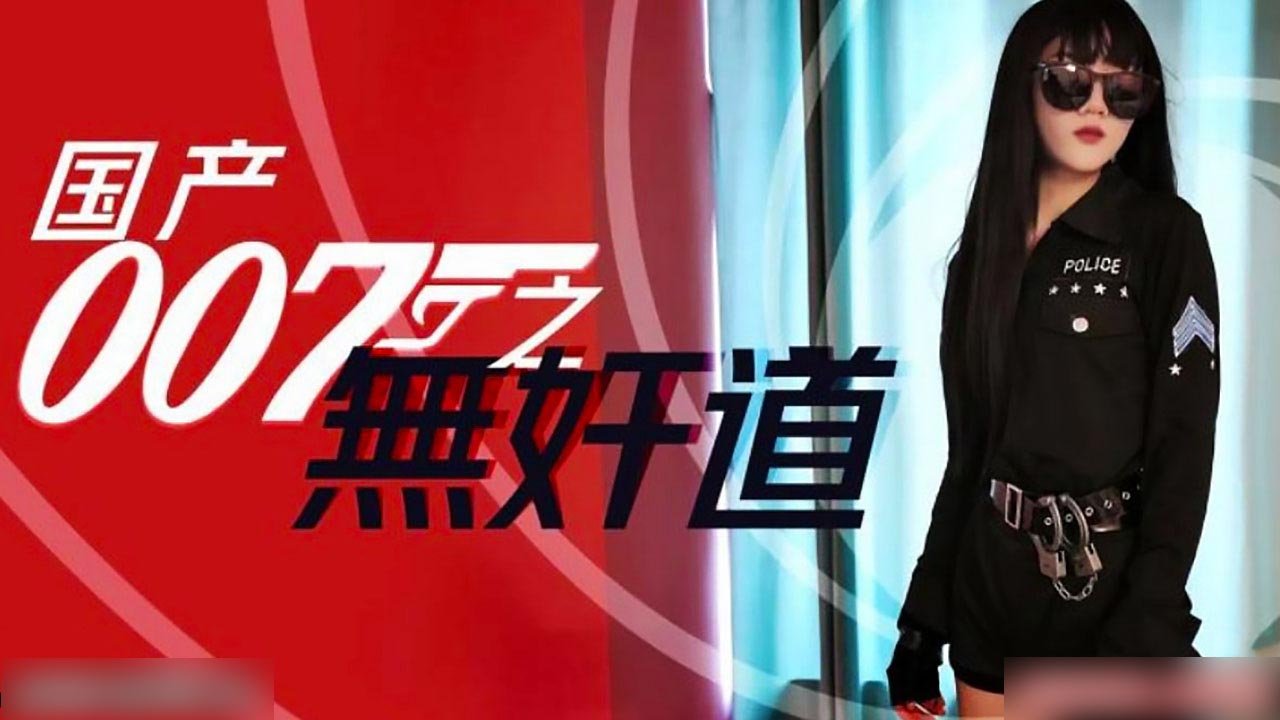 国产特工007无间道：绝密潜入之肉体交易大作战