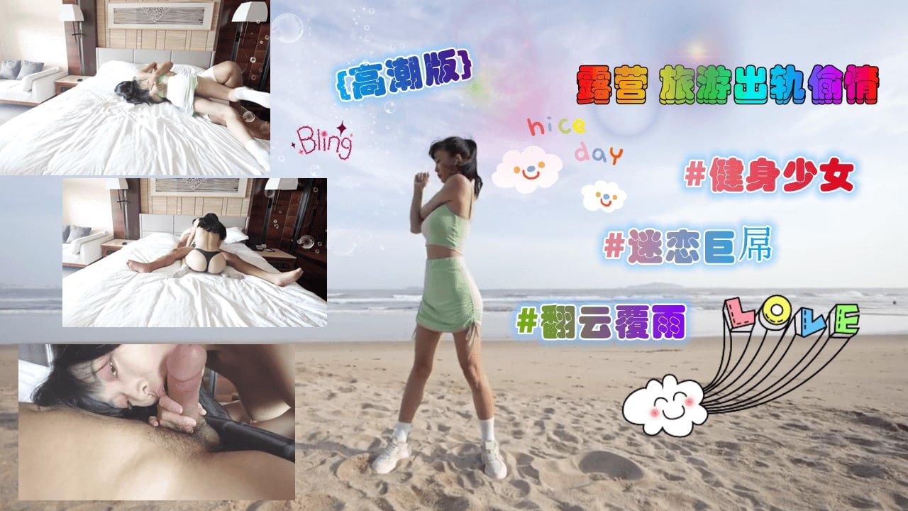 《露营出轨旅游中疯狂抽插》素人无套中出高潮淫叫实录