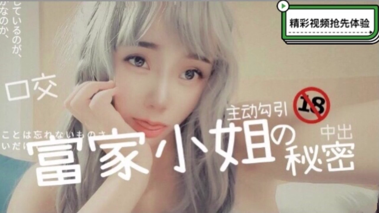 富家千金主动勾引，中出秘密激情上演