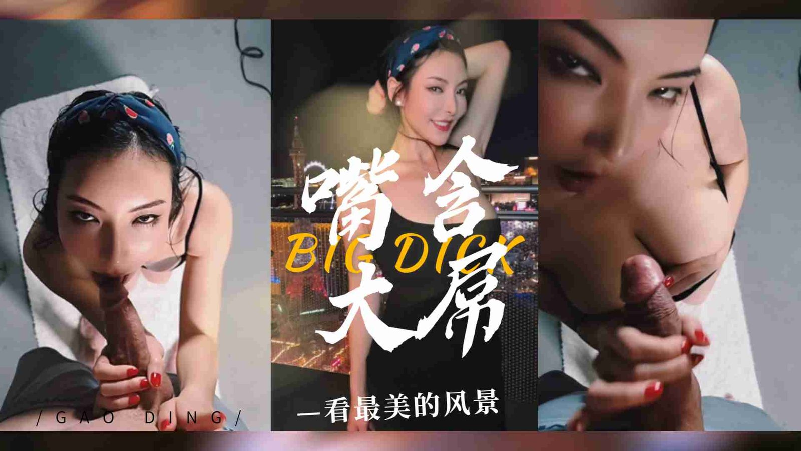口交巨根时欣赏拉斯维加斯绝景 - 巨乳女优深喉侍奉实录