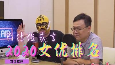 2020最值得关注的女优.