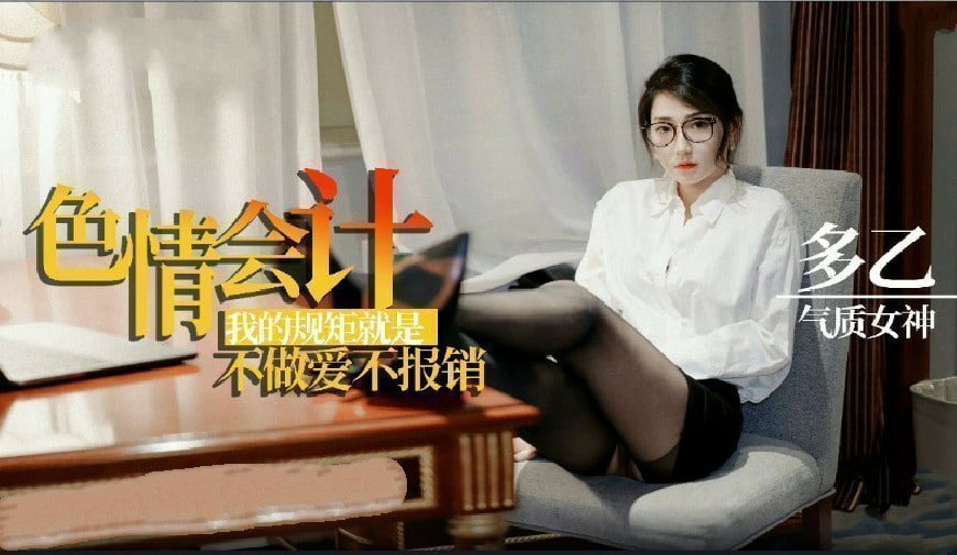 骚浪会计妹的职场潜规则实录：不肉偿就別想报销！